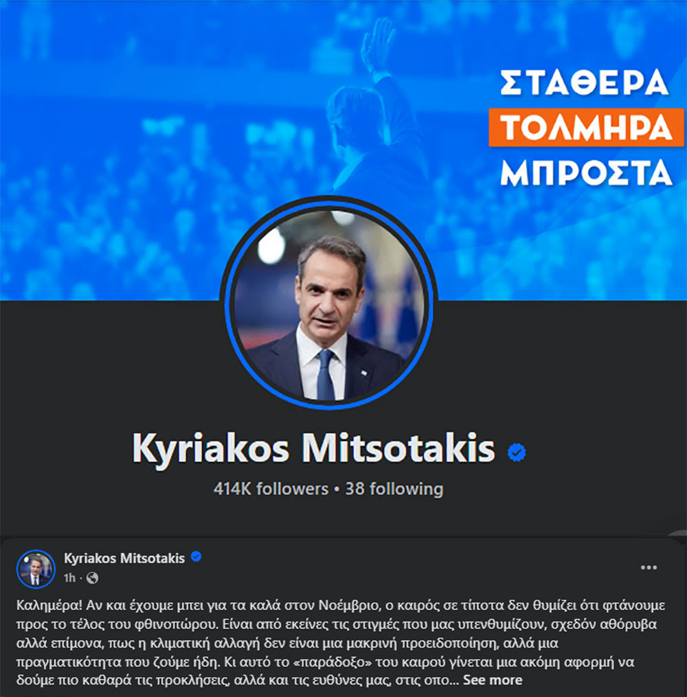 Μητσοτάκης Facebook: Νύχτα τα βγάζω, νύχτα τα βάζω, τι έχουν τα έρμα και ψοφάνε