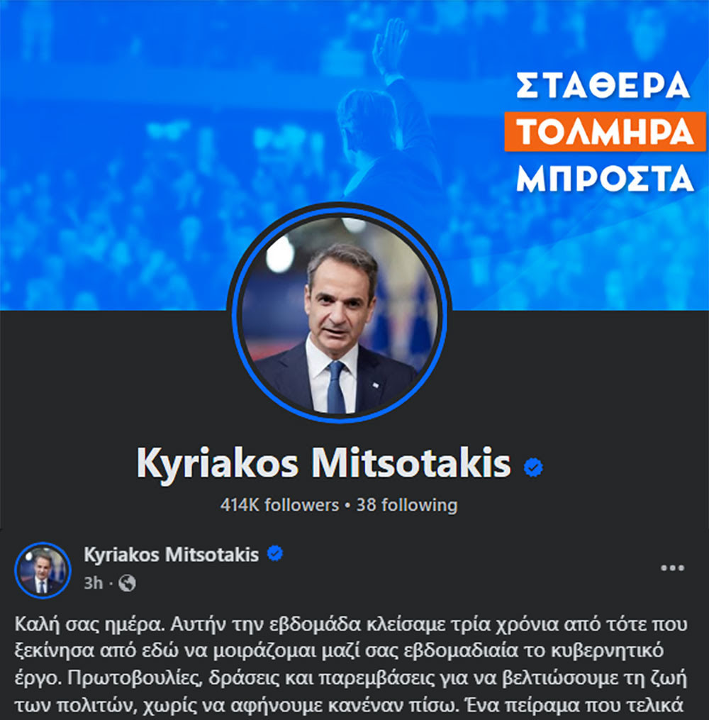 Όταν τα έργα παίζουν στο repeat και η αγανάκτηση στο shuffle - Μητσοτάκης Facebook Όταν τα έργα παίζουν στο repeat και η αγανάκτηση στο shuffle - Μητσοτάκης Facebook