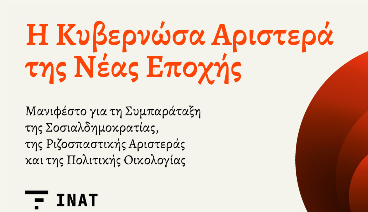 Μανιφέστο ΙΝΑΤ: Ο Τσίπρας ζητά συλλογική αμνησία και υπόσχεται χάος… 01/05