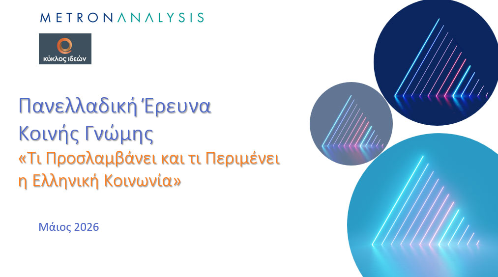 Η κοινωνία δεν ζητά ανατροπή αλλά κράτος που να μη το φοβάται - Metron Analysis 18/05 Tο πολιτικό διακύβευμα δεν είναι «Μητσοτάκης ή αντι-Μητσοτάκης». Αυτό είναι το μικρό κάδρο, χρήσιμο για πάνελ, φτωχό για ανάλυση. Το πραγματικό διακύβευμα είναι ποιος μπορεί να επανασυνδέσει τρία πράγματα που έχουν αποσυνδεθεί: οικονομική ασφάλεια, θεσμική αξιοπιστία και ευρωπαϊκό προσανατολισμό.
